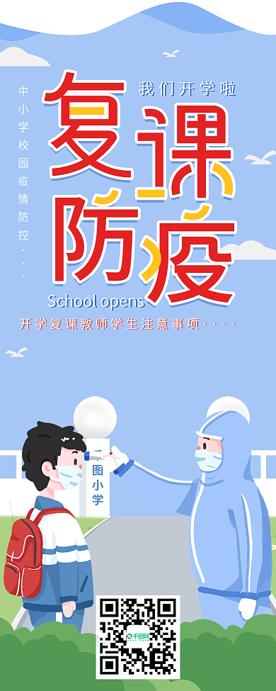 新冠疫情开学复课防疫科普简约信息长图