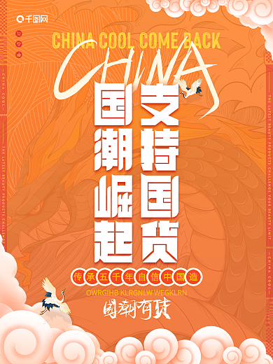 中国风国潮支持国货国朝崛起宣传促销海报