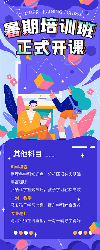 暑期课程夏季培训班招生正式开课信息长图