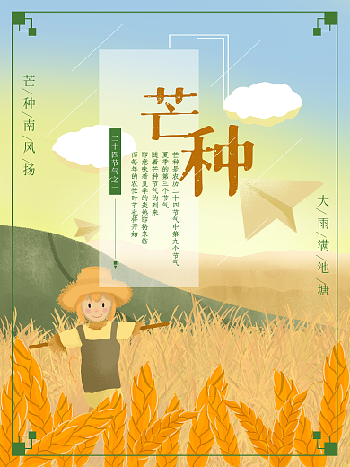 二十四节气芒种宣传海报