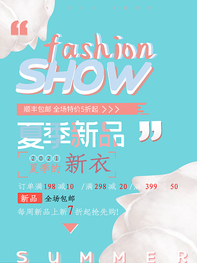 夏日新品促销蓝色清新简约商业海报设计模板