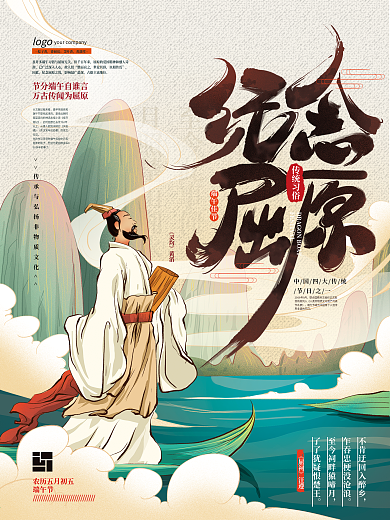 原创手绘中式端午纪念屈原海报