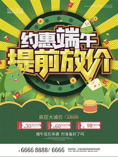 约惠端午提前放价端午节促销海报设计