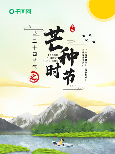 传统二十四节气芒种节气海报