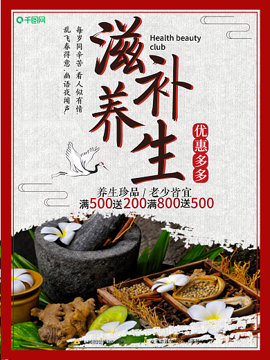 白色背景简约大气中国风滋补养生宣传海报