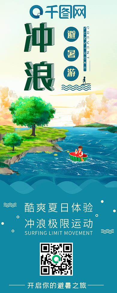 冲浪避暑游卡通可爱小清新简约信息长图