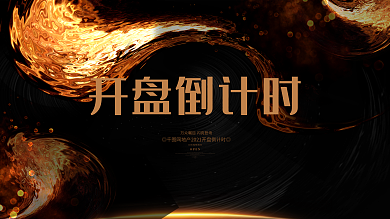 黑金大气开盘倒计时房地产开盘预售背景展板