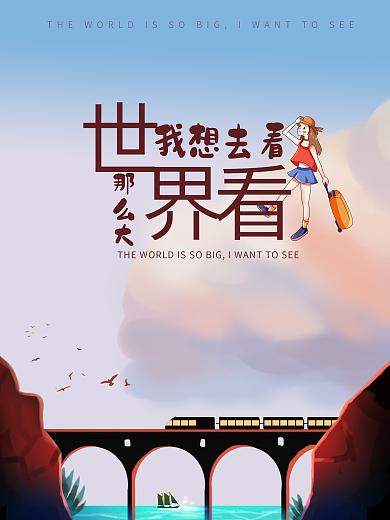 小清新手绘简约大气旅行海报