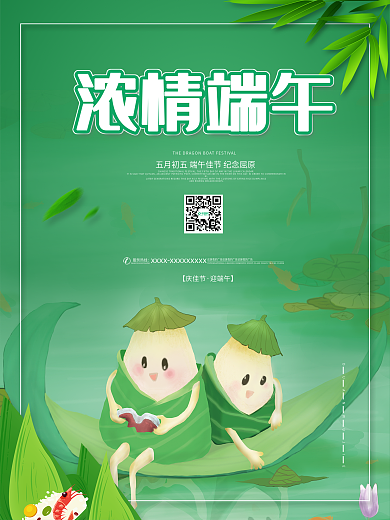 浓情端午节日促销宣传海报