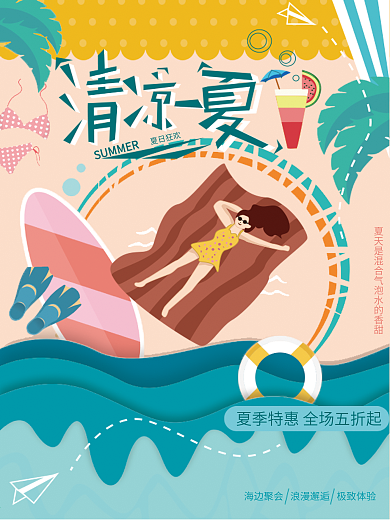 夏日海报—清凉一夏