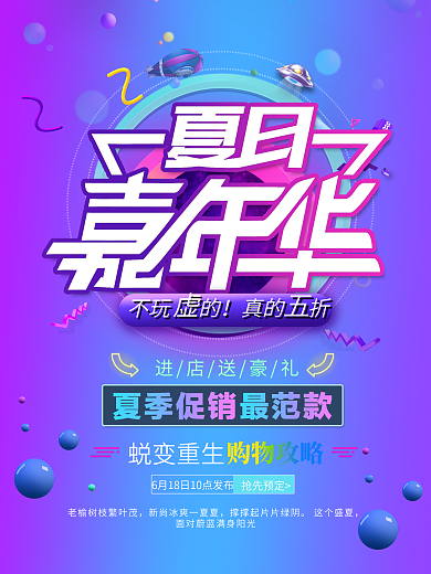 夏日嘉年华海报