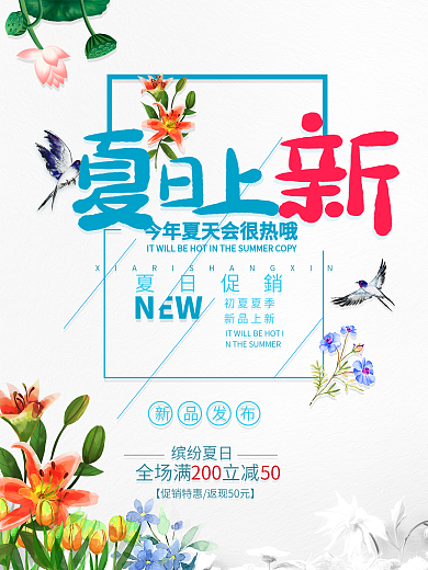 清新夏日上新海报设计