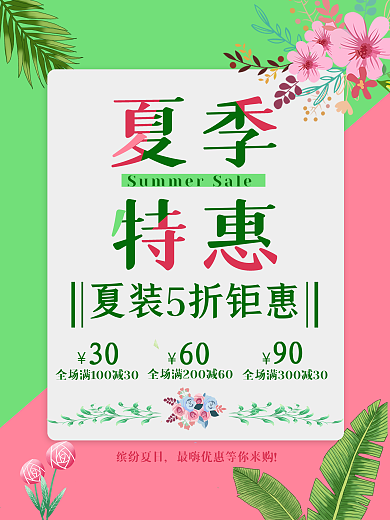 清新夏季特惠夏装促销海报