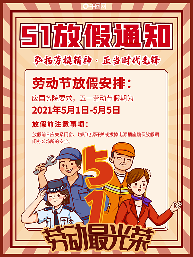 51放假通知劳动节红色卡通