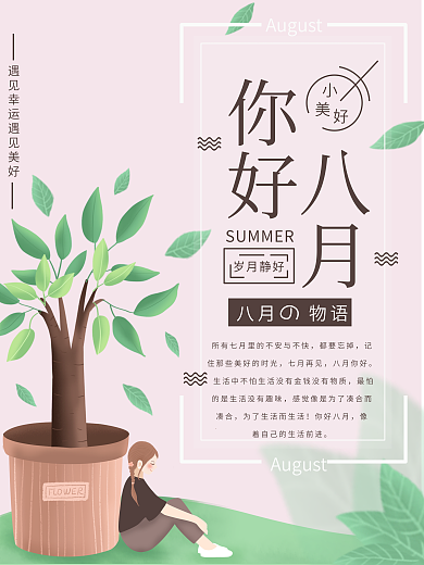 八月你好小清新简约文艺海报