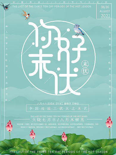 简约风你好末伏三伏天海报
