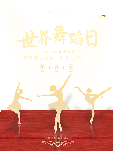 世界舞蹈日宣传海报