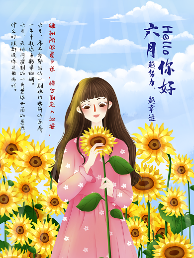 六月你好海报素材