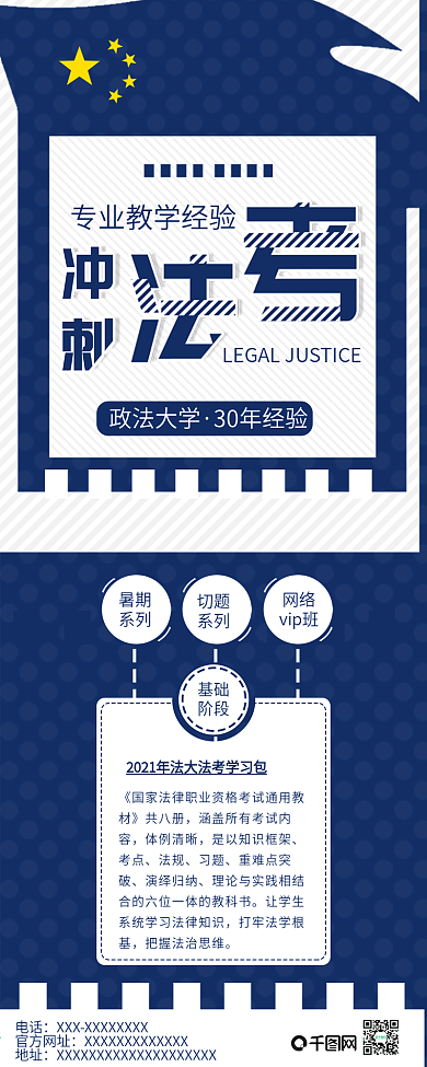 原创司法考试培训招生信息长图