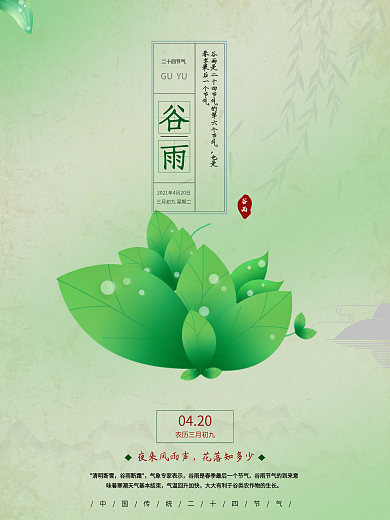 小清新简约绿色二十四节气谷雨海报
