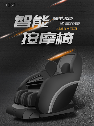 产品智能按摩椅海报