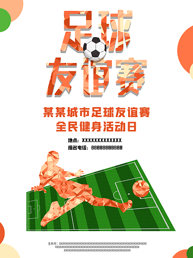 简约城市地方足球友谊赛