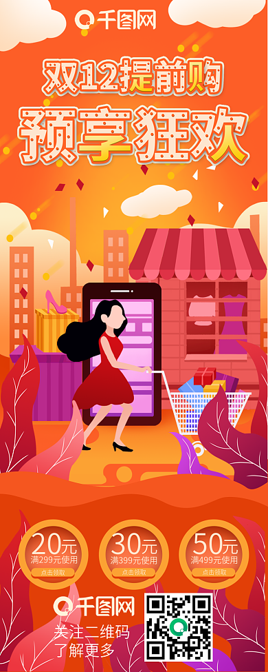 双十二购物狂欢节促销特惠活动信息长图