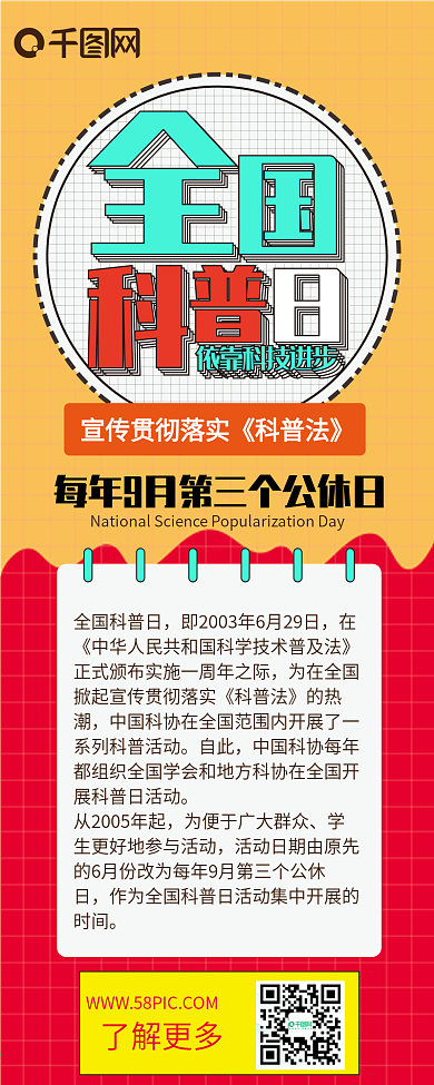 全国科普日橙黄扁平简约教育科普信息长图