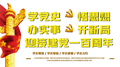 建党100周年学党史开新局红色党建展板