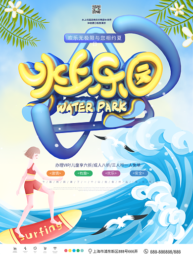 清新原创水上乐园促销宣传海报