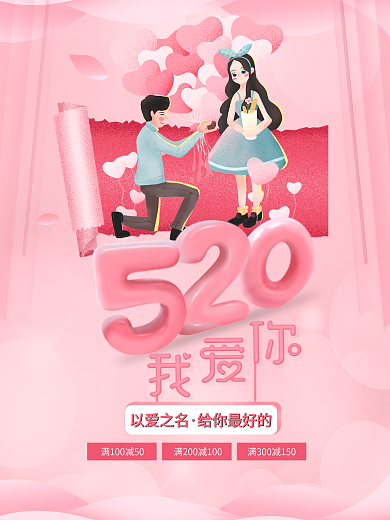 精美好看的卡通粉色520海报
