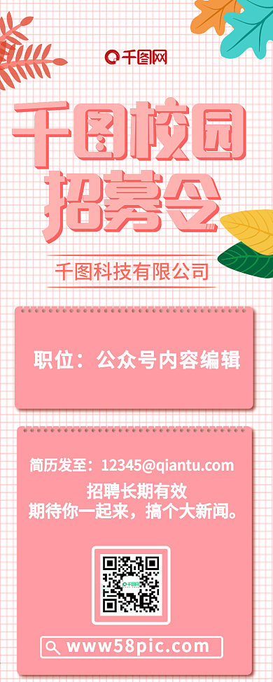 扁平粉红色系校园招聘信息长图h5