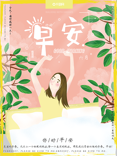 原创手绘插画小清新六月你好早安励志海报