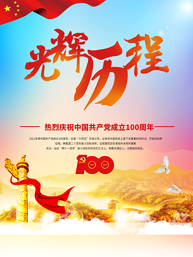 共产党百年光辉历程