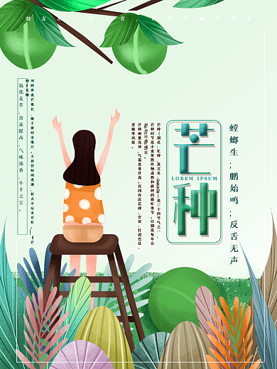 原创手绘芒种节气设计海报