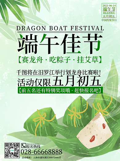 端午佳节划龙舟活动海报