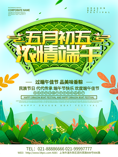 绿色小清新五月初五浓情端午海报设计