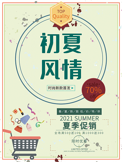 盛夏风情手绘促销海报