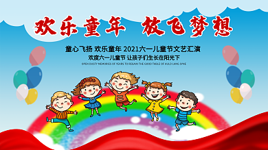 欢乐六一儿童展板