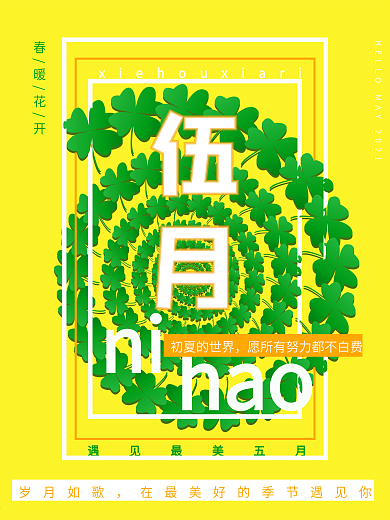 五月你好缤纷海报