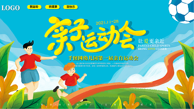 手绘风幼儿园亲子运动会展板