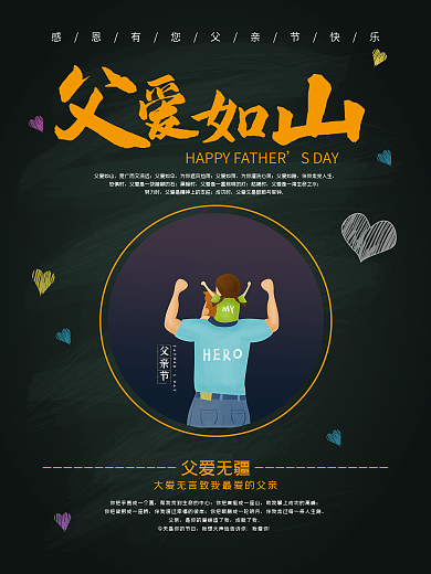 父亲节父爱如山公益海报宣传海报