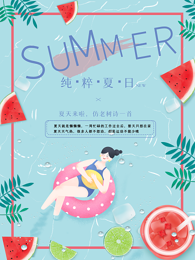 清凉一夏宣传海报