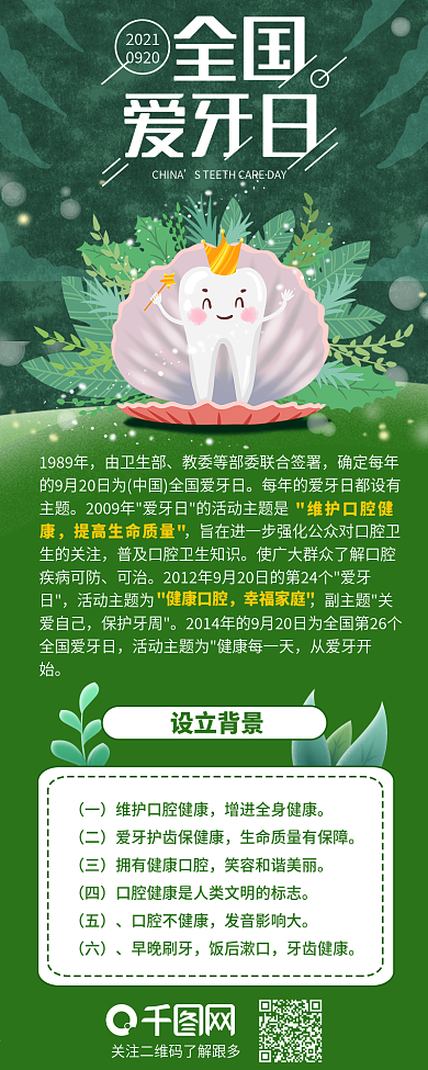 全国爱牙日保护牙齿手机信息长图