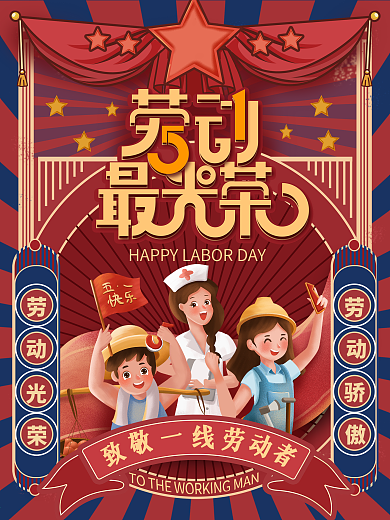 复古风五一劳动节劳动最光荣宣传海报
