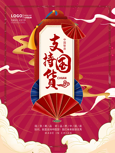 国潮风支持国货海报