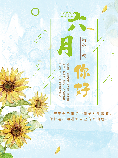 六月你好小清新简约风向日葵