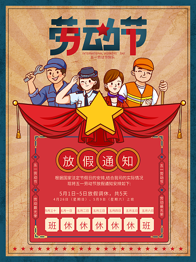 复古民国风五一劳动节放假通知海报