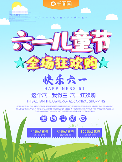 六一儿童节海报设计