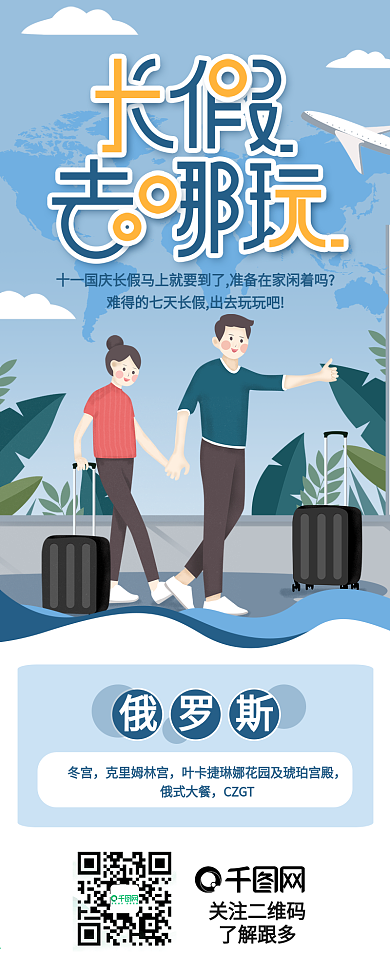 长假去哪玩情侣假期出国旅游信息长图